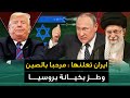 ايران تعلنها باي باي روسيا ومرحبا بالصين طهران تعلمت الدرس وروسيا ليست الحليف المناسب ايران تعلنها باي باي روسيا ومرحبا بالصين طهران تعلمت الدرس وروسيا ليست الحليف المناسب