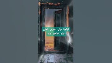 فضل قراءة القرآن الكريم #اكسبلور #خيل #المصحف