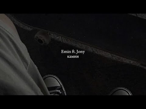 Камин - Emin Ft. Jony