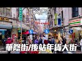 台北華陰街/後站年貨大街2024｜4K HDR｜Lunar New Year Festival - Taipei Station Wholesale Market, Huayin St.