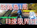 【平均速度を稼げ】急遽決まった当日発のアワイチリベンジ