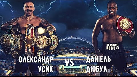 Олександр Усик — Деніель Дюбуа ІІ