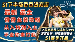 上限商场从入坑到入土的香香攻略，帮你光速毕业S1赛季开启