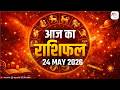 Aaj ka Rashifal | 24 May Rashifal l I Today horoscope I दैनिक राशिफल | kundli Tv