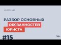 Разбор основных обязанностей юриста