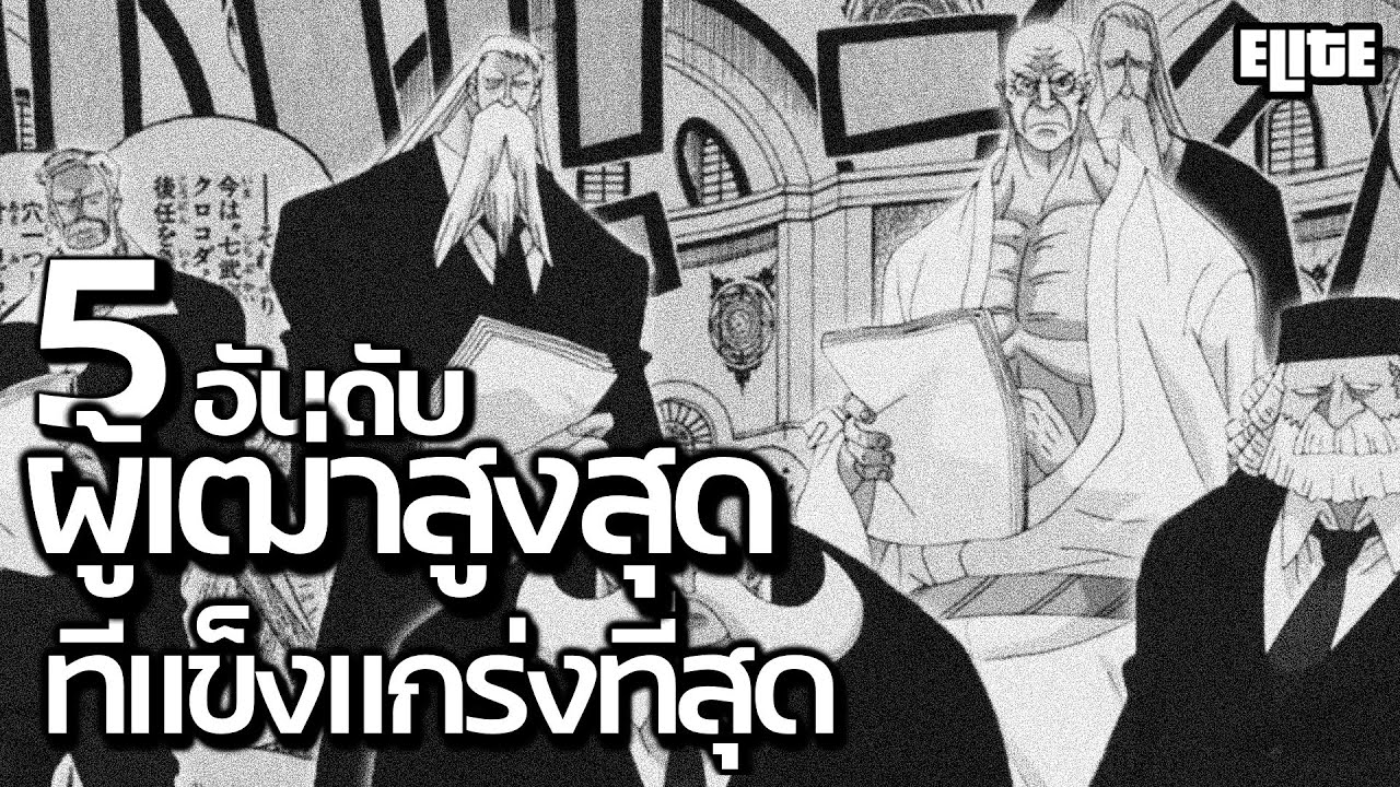 5 ผู้เฒ่าสูงสุด ในโลกวันพีช ที่คุณอาจไม่เคยรู้ | ELITE MANGA 