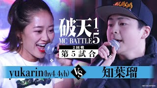 【破天1.5】2回戦第5試合 yukarin(hy4_4yh)  vs 知葉瑠 ｜破天MCBATTLE 1.5