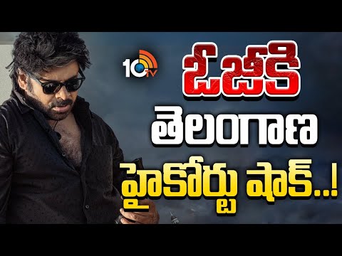 ఓజీ సినిమాకు తెలంగాణ హైకోర్టు షాక్ | Telangana HC Suspends Ticket Hike for Pawan OG | 10TV - 10TVNEWSTELUGU