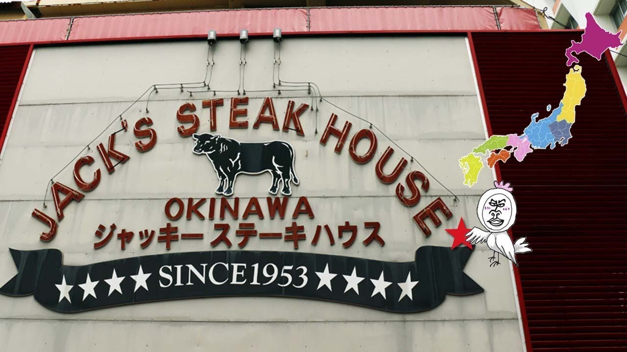 ジャッキー ステーキハウス JACK'S STEAK HOUSE 【 Travel Japan うろうろ沖縄】那覇市 YouTube