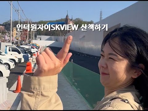   아파트산책 인덕원자이SKVIEW