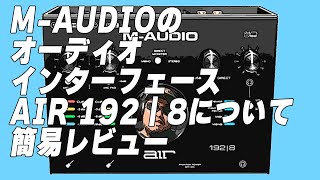 M-AUDIOのオーディオインターフェースのAIR 192 | 8を簡単にレビューします