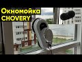 МОЙЩИК ОКОН CHOVERY CL-1 ► ОБЗОР и ПЕРВАЯ УБОРКА ОКНОМОЙКОЙ CHOVERY WINDOW CLEANING ROBOT CL-1