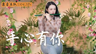 Download Lagu Shou Xin You Ni【手心有你】馬健濤-竹笛 Dizi LIVE.Cover by Yuyue | 你是我放不下的人 我要把你捧在手心 |唐音樂隊 tangyin chinese music MP3