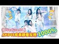 【Produce48*Reaction】《1000%》AKB48 成員觀看反應
