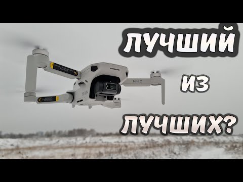 Полный обзор DJI MINI 2 -- Лучший квадрокоптер до 50 тыс?