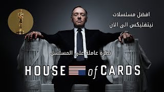 House of Cards مراجعة