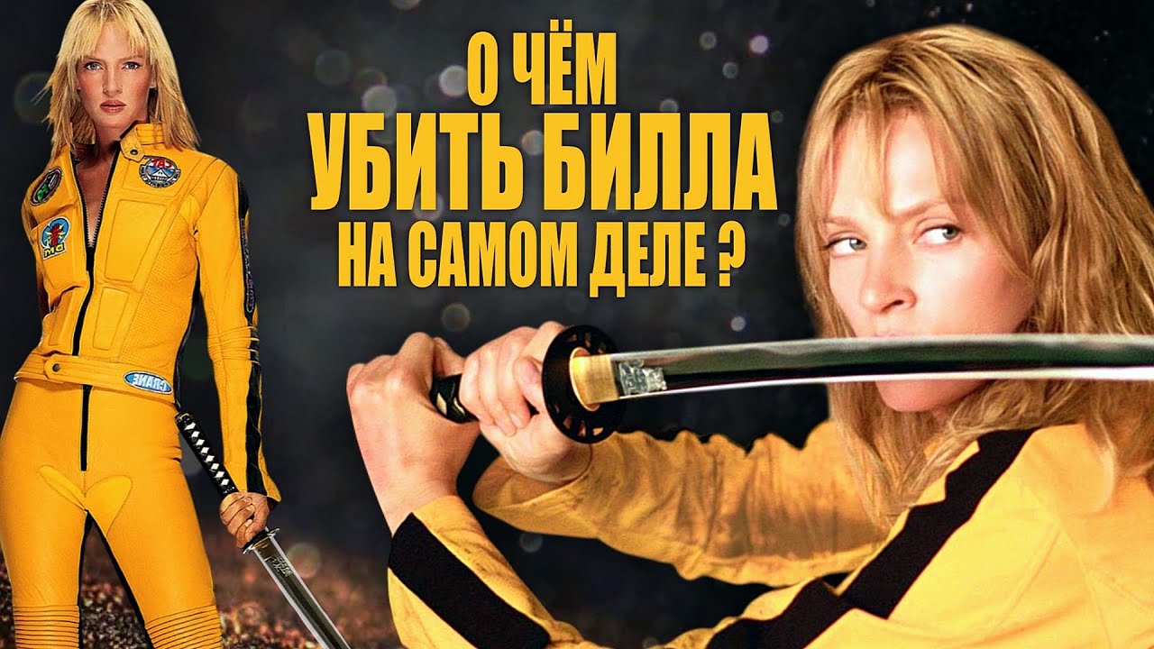Почему 'Убить Билла' — это не просто история о мести?