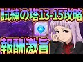 試練の塔13-15階攻略！激旨報酬をギミック理解して獲得せよ！クリア出来ない人必見！【七つの大罪グランドクロス】