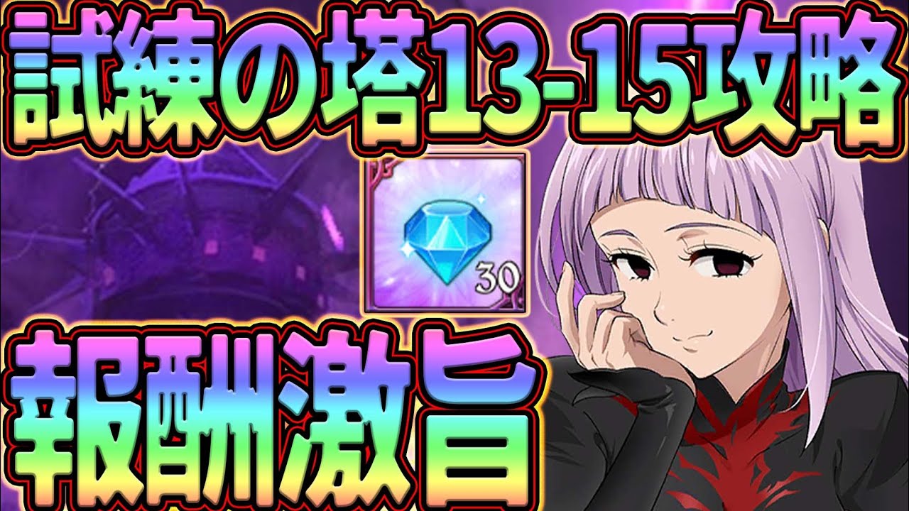 試練の塔13-15階攻略！激旨報酬をギミック理解して獲得せよ！クリア 