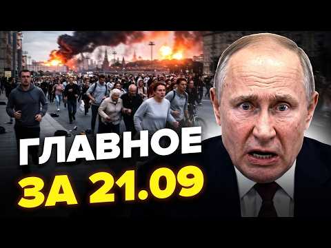 🔥Москва В ОГНЕ И БЛОКАДЕ! У Путина ПАНИКА: россияне взбунтовались (ВИДЕО). Трамп ВЗБЕСИЛСЯ. 21.09