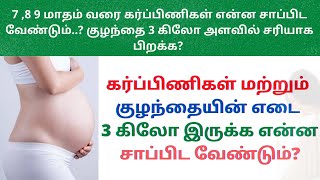 third trimester food to eat in tamil |7 month |8 month|9 month food to eat during pregnancy in tamil