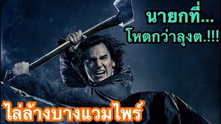 เมื่อนายกถือขวานออกไล่ล่าแวมไพร์...โหดกว่าลุง ต.!!! (สปอยหนัง-เก่า) Abraham Lincoln นักล่าแวมไพร์