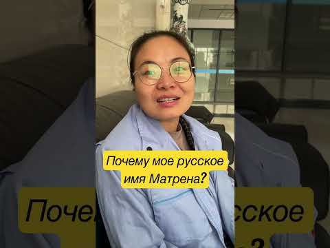 Почему меня зовут Матрена? #китай #живувкитае #китайцы #китаянка #китаянкаматрена