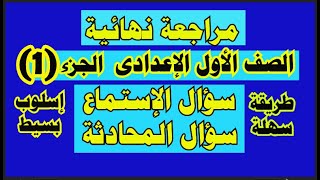 المراجعه النهائيه حل ملحق كتاب المعاصر اولي اعدادي انجليزي 2021 الترم الاول الجزء (1) السؤال 1 & 2