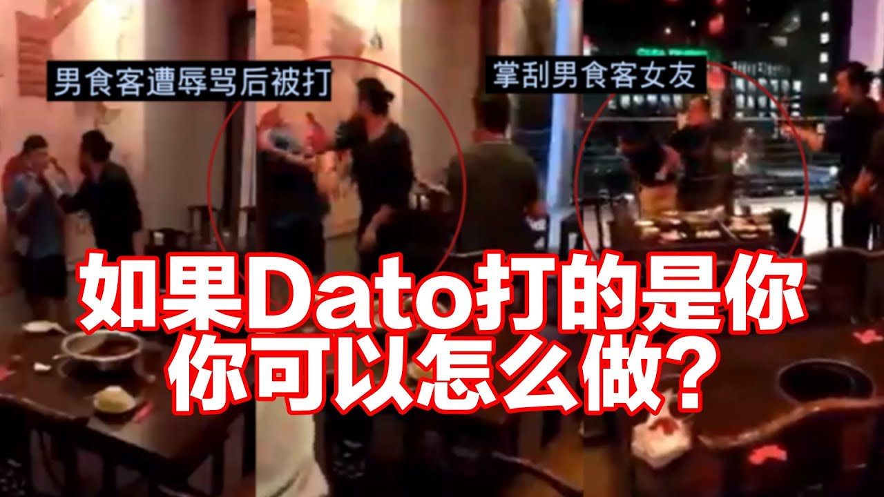 爆肝整理 Dato 打人事件始末 内附meme 新闻汇总 Xplode Liao