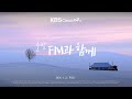 KBS클래식FM 출발FM과함께 리스트 사랑의 꿈 쇼팽 발라드 4번 라흐마니노프 교향곡 2번 헨델 울게 하소서 편식의 유혹 KBS 260121 수 방송
