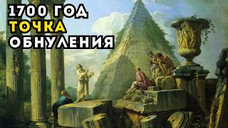 видео: Что случилось в 1700 году? Следы глобальной катастрофы, стеревшей прошлую цивилизацию картинка: Что случилось в 1700 году? Следы глобальной катастрофы, стеревшей прошлую цивилизацию