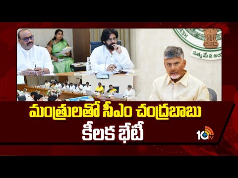 AP CM Chandrababu Key Meeting with Ministers | మంత్రులతో సీఎం చంద్రబాబు కీలక భేటీ | 10TV - 10TVNEWSTELUGU
