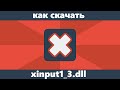 Как скачать xinput1_3.dll с официального сайта