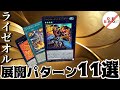 【これを見るだけで使用可能！】ライゼオルの基本展開パターン11選！【遊戯王】
