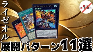 これを見るだけで使用可能！】ライゼオルの基本展開パターン11選