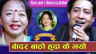 बादर बाठो हुदा के पिडा, सारै रमाईलो दोहोरी, Bimalraj Chhetri Vs Shila Ale Live Dohori