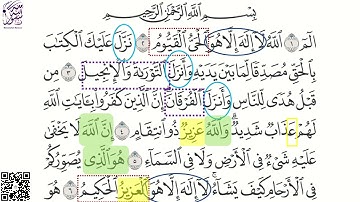 سورة آل عمران من الآية 1 إلى الآية 6 بالروابط للحفظ كل آية مكررة 3 مرات بصوت الشيخ سعد الغامدي