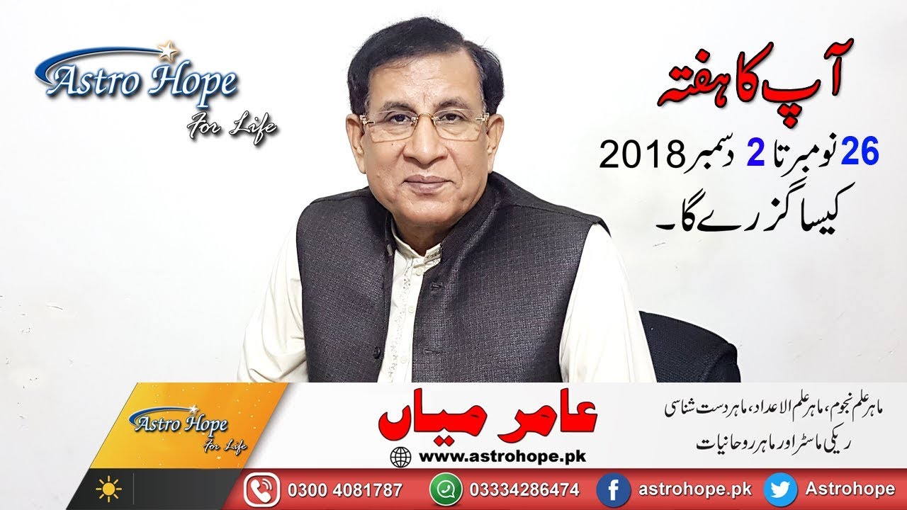 Weekly Urdu Horoscope from 26 November to 2 December 2018/Aameer Mian