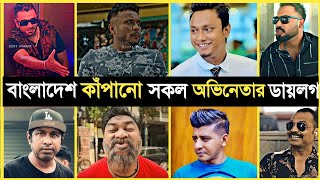 বাংলাদেশ কাঁপানো সকল অভিনেতার ডায়লগ -- pasa vai -- Kabila -- Habu - bachelor point vairal dialogue.