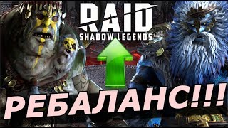 картинка: RAID: РЕБАЛАНС ДВУХ ГЕРОЕВ 🔥🔥🔥ТОГРОН ДВОЕДУШНЫЙ (ЛЕГ) / ФЬОРАД ВОЛКОЛАК (МИФ)  (НОВОСТИ) 📣📣📣