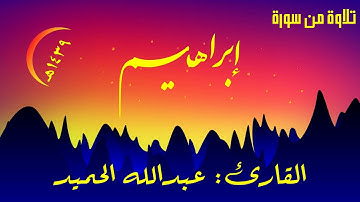 تلاوة من سورة ابراهيم. عبدالله الحميد