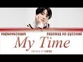 BTS JUNGKOOK - My Time (시차) [ПЕРЕВОД НА РУССКИЙ/КИРИЛЛИЗАЦИЯ/ Color Coded Lyrics]