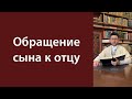 Обращение сына к отцу