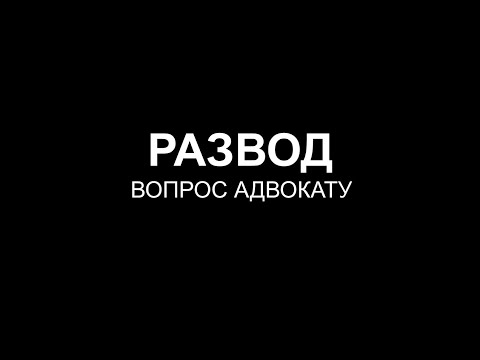 Развод. Всегда ли мужчина должен платить алименты?  На чьей стороне суд? Семейное право 2021.