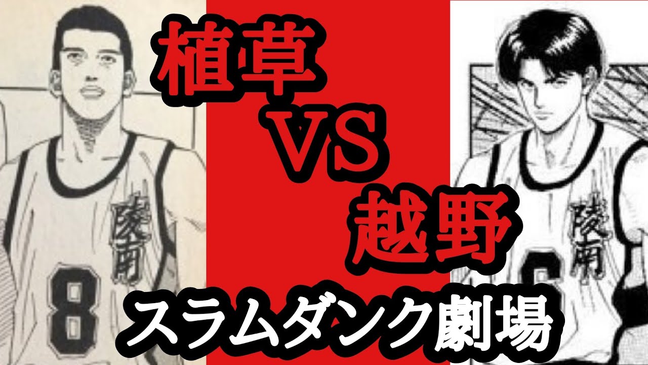 王者山王vs海南 陵南混成チーム スラムダンク考察 Youtube 王者山王vs海南 陵南混成チーム スラムダンク考察 Youtube