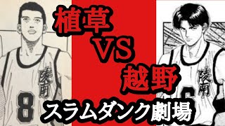 植草の主張それを罵倒する越野 最悪の小競り合い スラムダンク劇場 陵南 越野 植草