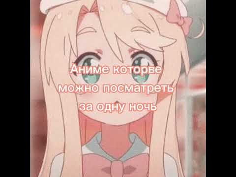 Какие аниме можно посмотреть за одну ночь - YouTube