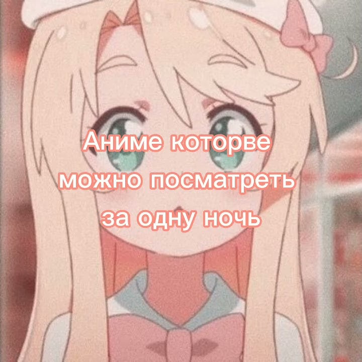 Какие аниме можно посмотреть за одну ночь - YouTube