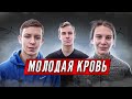 МОЛОДАЯ КРОВЬ | Юные бегуны ALEXEREMEEV TEAM