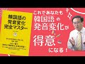 動画解説であなたも発音変化マスター・無料動画20本公開中【2314韓国語学習ワンポイントアドバイス】